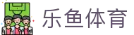 乐鱼体育官方入口：获取乐鱼体育官方APP下载及最新备用链接